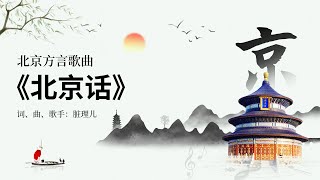 北京方言 《北京话》