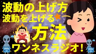 波動の上げ方 波動(周波数、振動数、エネルギー)を上げる方法 スピリチュアルのお話 ワンネスラジオ!宇宙人foxちゃんねる