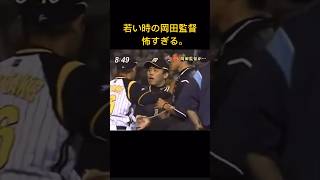 若い時の岡田監督怖すぎる。#shorts#tigers#shortvideo#shots#shot#share#shortsfeed#shortsviral#share#shorts#shots