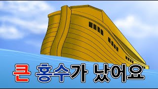 [CTM] Bible Story(성경동화) 06.큰 홍수가 났어요-There was a big flood. 구약 성경 이야기