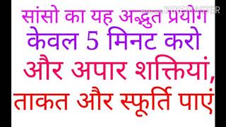 सांसो का यह अद्भुत प्रयोग केवल 5 मिनट करो और अपार शक्तियां,ताकत और  स्फूर्ति पाएं