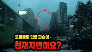 12467회. 신호대기 중인 블박차 옆으로 빠르게 지나가던 버스가 오염물을 튀겨 블박차 차량파손, 손해배상은 버스 or 지자체?