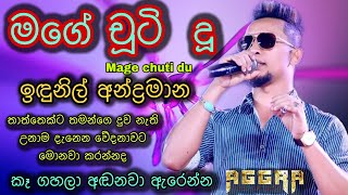 mage chuti du ( මගේ චූටි  දූ ) indunil andramana ඉඳුනිල් අන්ද්‍රමාන Aggra සමග ( එක් පියෙකුගේ වේදනාව)