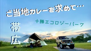 78プラドで行く！ご当地カレーを求めて帯広へ！【十勝エコロジーパークオートキャンプ場】