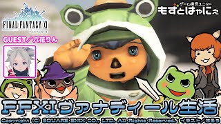 🐤#FF11 #188🐸GUEST／六花りん　マラソン企画反省会！？実況がえるのFFXIヴァナディール生活【#もずとはゃにぇ】