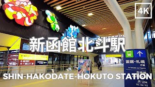 北海道 新函館北斗駅 4K | Shin-Hakodate-Hokuto Station, Hokkaido, Japan | Feb 2023