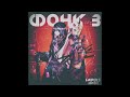 Impuls, HXGH - Фонк 3