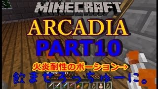 【マルチ】マインクラフト　ARCADIA　実況プレイ　PART10 ～誰かのための戦い～