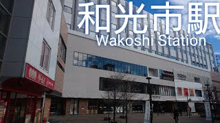 和光市駅 散策 Take a stroll around Wakoshi Station