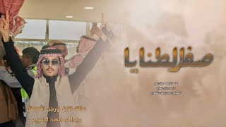 صفر شمر 🔥 | منقية فهد عبدالله الشريع | كلمات سعد الذرفي | اداء جزاع المري | #2024 🔥