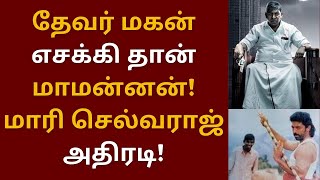 தேவர் மகன் எசக்கி தான் மாமன்னன், மாரி செல்வராஜ் அதிரடி | Udhayanidhi | Maamannan | Vadivelu