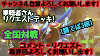 ガンバライジング 全国対戦【勝てば3倍】視聴者さんリクエストデッキ！