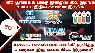 45% இறங்கிய பங்கு இன்னும் 40% இறங்க வாய்ப்பு இதில் கவனமா இருங்க | retail investors பங்குகள்