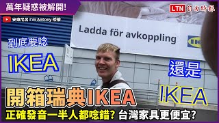 IKEA怎麼唸？瑞典人親授正確發音 別再傻傻唸「唉Ki亞」！