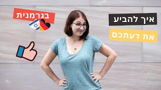 שיעור גרמנית: איך להביע את דעתכם בגרמנית