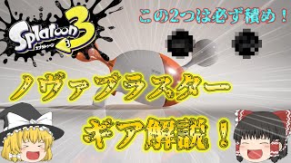 【XP2800】ノヴァのギアでこの2つは絶対に積め！ノヴァブラスターギア解説【スプラトゥーン3】【ゆっくり実況】