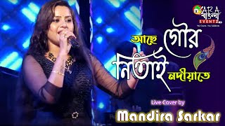 Achhe Gour Nitai Nadiate | আছে গৌর নিতাই নদীয়াতে || Live Cover By Mandira Sarkar