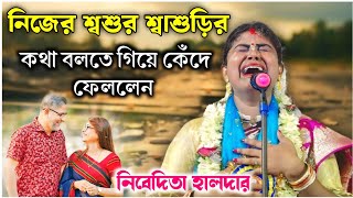 নিজের শ্বশুর শ্বাশুড়ির কথা বলতে গিয়ে কেঁদে ফেললেন | নিবেদিতা হালদার কীর্তন  Nivedita Haldar kirtan