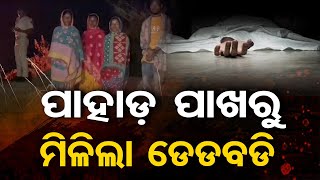 ପାହାଡ଼ ପାଖରୁ ମିଳିଲା ଡେଡବଡି | Odisha Reporter