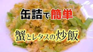 ハイテンション蟹とレタスの炒飯【蟹肉炒飯】Fried rice with crab meat