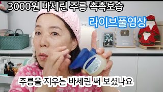 라이브방송/3000원 바세린 얼굴주름에 효과있다?/주름제거 완화 가능할까요?