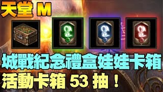 【天堂M】城戰紀念禮盒魔法娃娃卡箱+活動魔法娃娃卡箱53抽！會抽到紅娃嗎？【大傑】