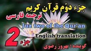 2_ترجمه فارسی جز دوّم قرآن کریم با صدای بهروز رضوی، هر هفته یک جز از قرآن کریم