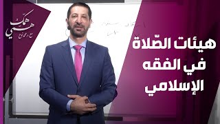 هيئات الصّلاة في الفقه الإسلامي - همّك همّي