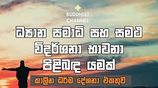 ධ්‍යාන, සමාධි සහ සමථ භාවනාවන් පිලිබද ඔබ දැනගත යුතු කරණු | The Buddhist Channel