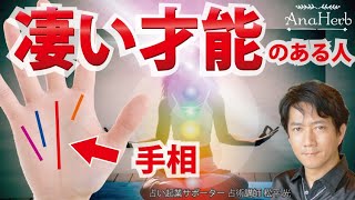 【手相】凄い才能は縦線でわかる天職適職のヒント成功者・大物になれる人【手相占い師】開運スピリチュアル松平 光