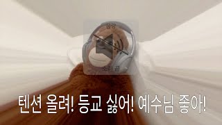 Playlist 등교 출근 할 때 들으면 신나는  찬양 플레이리스트 / “텐션 올려! 등교 싫어! 출근 싫어! 예수님 좋아!”