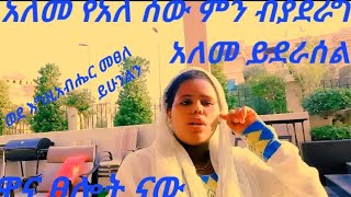 አለማ# የለ #ሰው ምን #ብየደራግ# በአለም  #ለይ #ይደራሰል