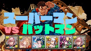 [パズドラ]スーパーマン×バットマンコラボ　超地獄級をライトニングパーティーで攻略！