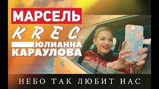 Марсель feat. Krec \u0026 Юлианна Караулова - Небо так любит нас OST \