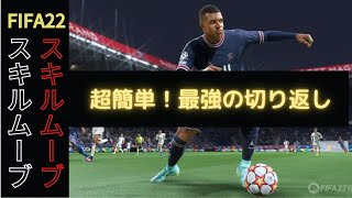 【FIFA22　おすすめスキルムーブ】最強の切り返し！初心者でも簡単に使えます！