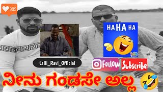 🤣 ನೀನು ಗಂಡಸೇ ಅಲ್ಲ 🤣 #new #newvideo @lalliravi-1 | narasimharaju ballapura | lalli ravi official