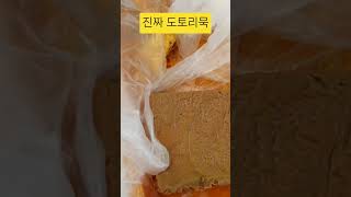 진짜 도토리묵/장계장날 전통시장