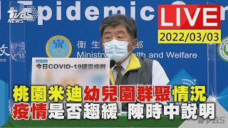 【桃園米迪幼兒園群聚情況 疫情是否趨緩 陳時中說明LIVE】20220303