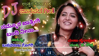 ನಮ್ಮೂರ ಜಾತ್ರಿಗಿ ಬಂದಿ ನೀನಾ | ಜಾನಪದ | Nammura Jatrigi Bandi Nina | uttara karnataka Janapada Song