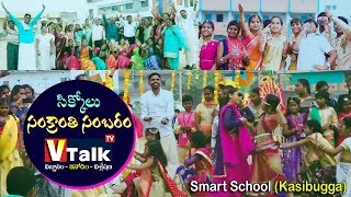 సిక్కోలు సంక్రాంతి సంబరం | Sankaranthi Sambralu Smart School 2020 | KasiBugga ||#VTalkTv