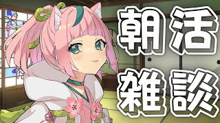 【朝活】【雑談】おきてたら！！！おはようってしてるはずなのじゃ！！【VTuber】