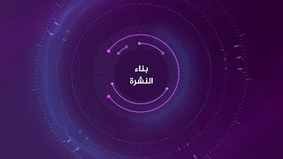 كن مذيعا - بناء النشرة