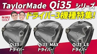 【Qi35】テーラーメイド最新ドライバー、3機種特集