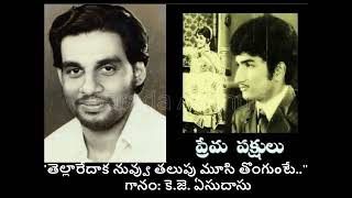 Tellaare Daaka Nuvvu| Prema Pakshulu | తెల్లారేదాక నువ్వు|ప్రేమ పక్షులు - 1973