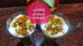 #ചിക്കൂ മിൽക്ക് ഷേക്ക്‌ #chikoo milk shake //കിടിലൻ ചിക്കൂ മിൽക്ക് ഷേക്കുണ്ടാക്കാം.#സപ്പോട്ട ഷേക്ക്.