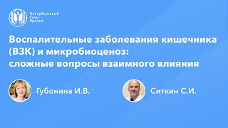 Воспалительные заболевания кишечника (ВЗК) и микробиоценоз: сложные вопросы взаимного влияния