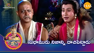 రామానంద్ సాగర్ | శ్రీ కృష్ణ లీల | సుధాముడు నిజాన్ని దాచిపెట్టాడు | Tilak Telugu