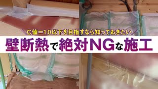 【注文住宅】壁断熱でミスしやすいポイント