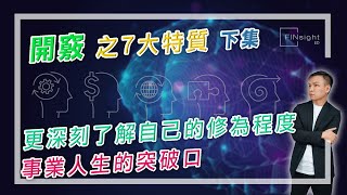 [字幕]「開竅」之7大特質下集，更深刻了解自己的修為程度，事業人生的突破口。【HEA富｜郭釗】