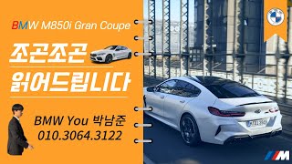 BMW M850i 조곤조곤 읽어드립니다 ^^